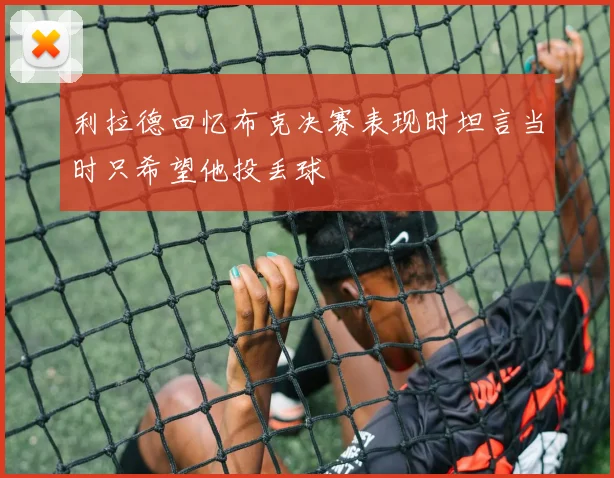 利拉德回忆布克决赛表现时坦言当时只希望他投丢球