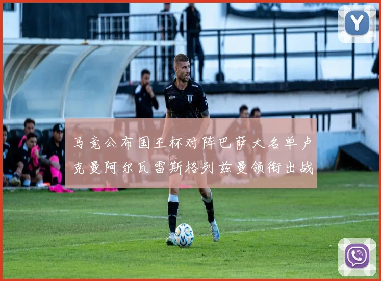 马竞公布国王杯对阵巴萨大名单卢克曼阿尔瓦雷斯格列兹曼领衔出战