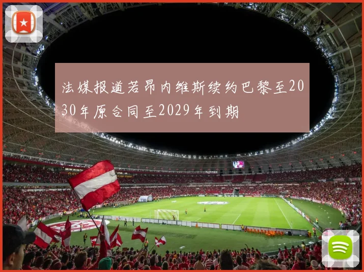 法媒报道若昂内维斯续约巴黎至2030年原合同至2029年到期