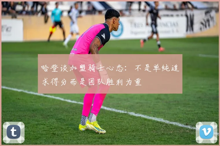 哈登谈加盟骑士心态：不是单纯追求得分而是团队胜利为重