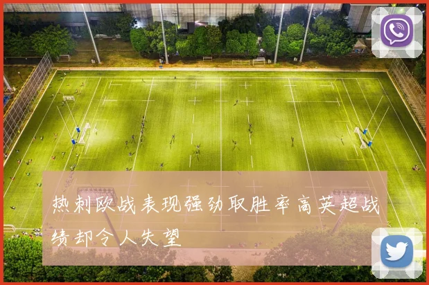 热刺欧战表现强劲取胜率高英超战绩却令人失望