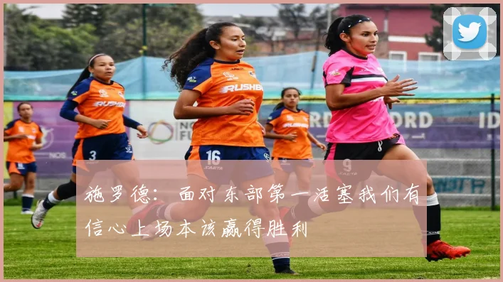 施罗德：面对东部第一活塞我们有信心上场本该赢得胜利