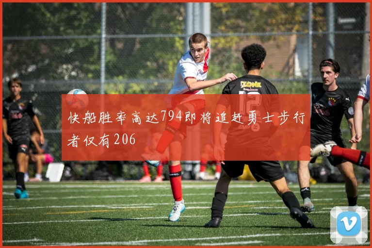 快船胜率高达794即将追赶勇士步行者仅有206