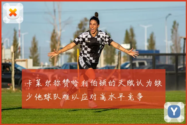 卡莱尔称赞哈利伯顿的天赋认为缺少他球队难以应对高水平竞争